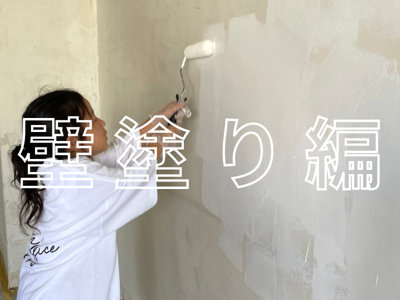 自社オフィススケルトン化計画 第2弾【壁塗り】