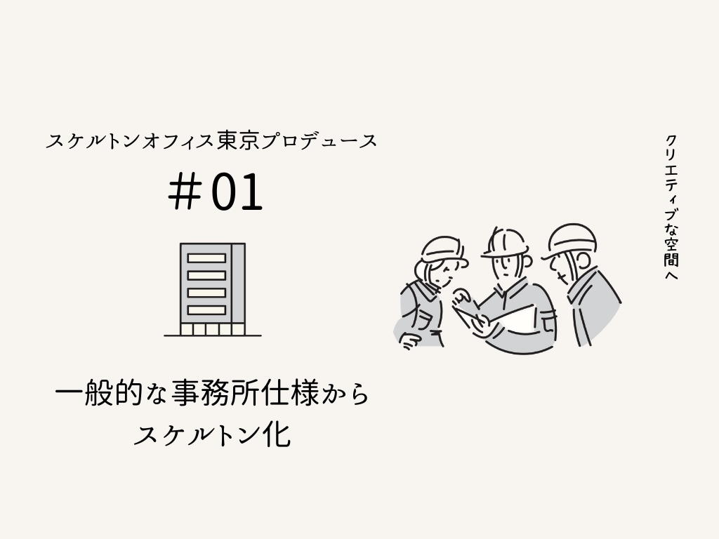 スケルトンオフィス東京プレゼンツ＃1　SKELETON OFFICE EBISU