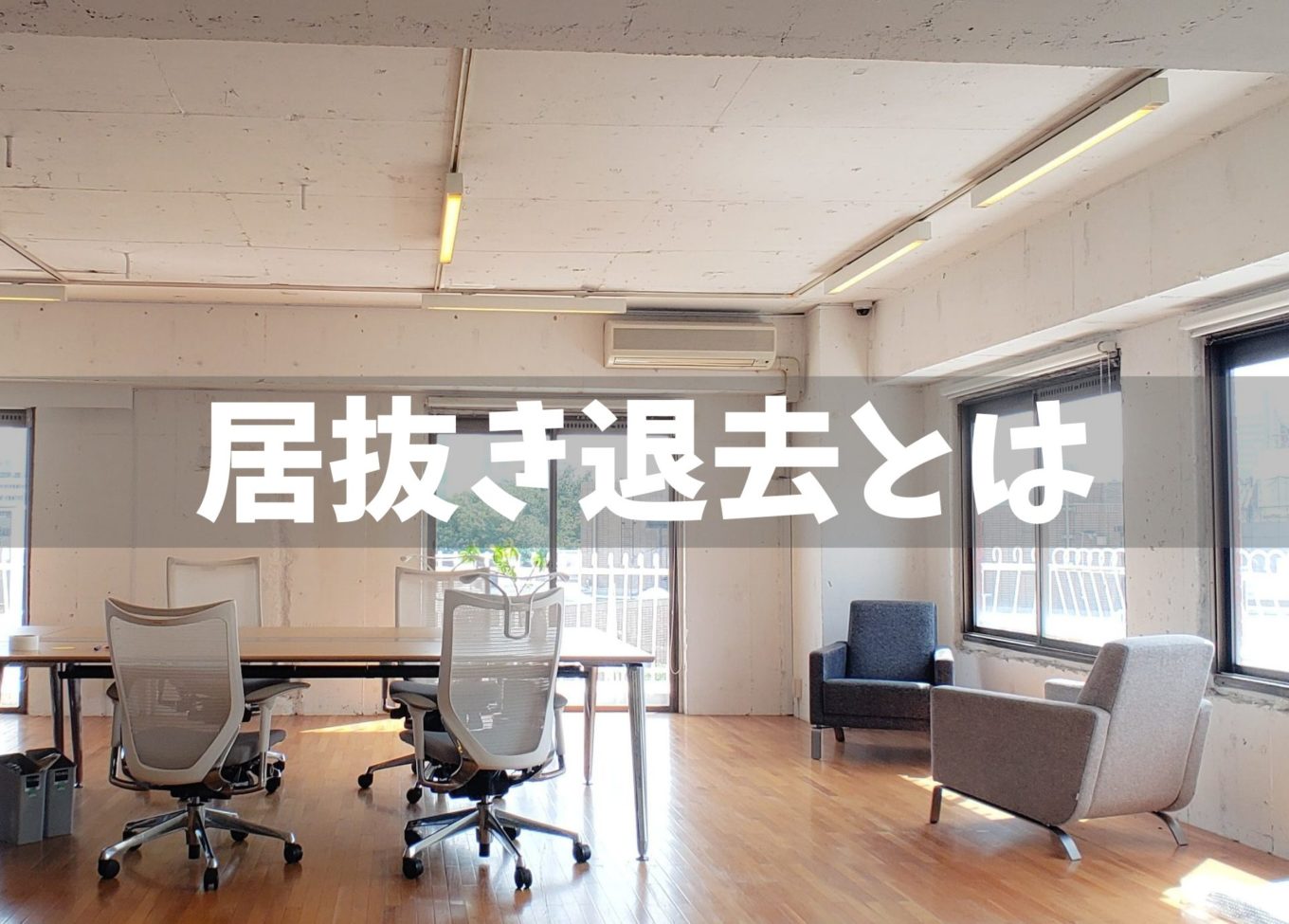 居抜きオフィス退去支援～スケルトンオフィスをそのまま引き継ぐ〜