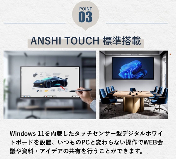 ANSHI TOUCH 標準搭載